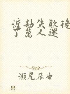 渡劫失败后我成了万人迷