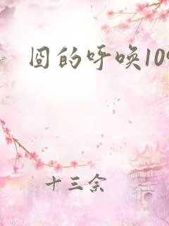 囧的呼唤109