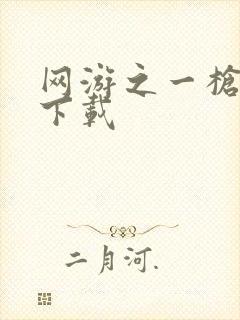 网游之一枪飙血下载