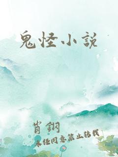 鬼怪小说