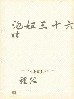 泡妞三十六计txt