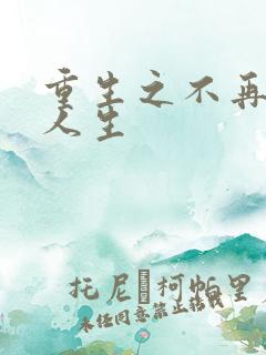重生之不再虚度人生