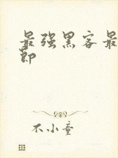 最强黑客最新章节