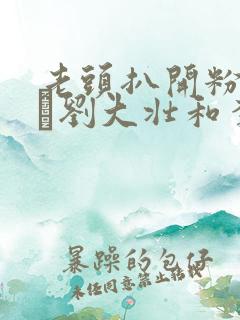 老头扒开粉嫩小泬刘大壮和李娇娇