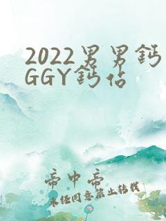 2022男男钙GGY钙站