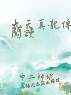 九天真龙传全文阅读