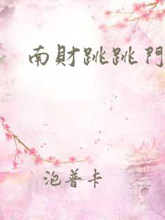 南财跳跳门事件