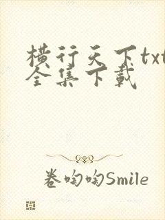 横行天下txt全集下载