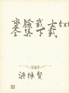 变脸武士txt全集下载