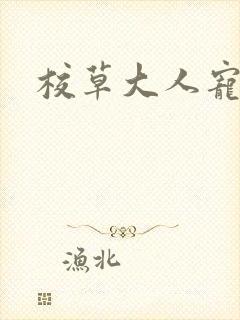 校草大人宠上瘾