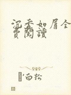 沉香如屑全文免费阅读