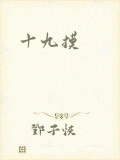十九摸