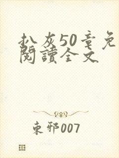 扒灰50章免费阅读全文