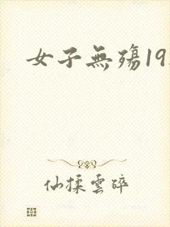 女子无殇19楼