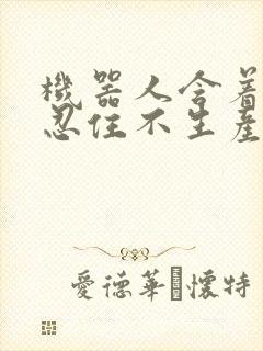 机器人含着胎头忍住不生产