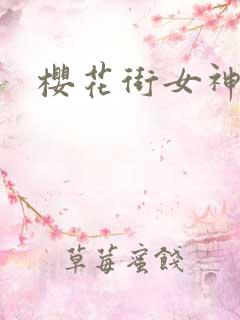 樱花街女神