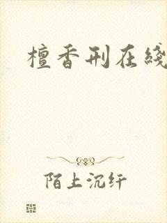 檀香刑在线阅读