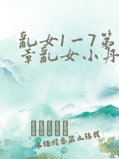 乱女1一7第一章乱女小丹