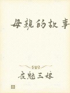 母亲的故事小说