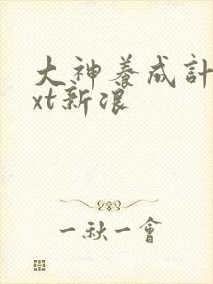 大神养成计划txt新浪