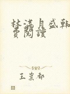 林满月盛韩轩免费阅读