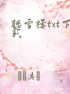 听雪楼txt下载