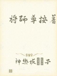 将师尊按着干