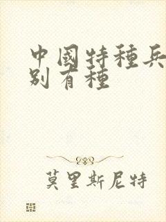 中国特种兵之特别有种