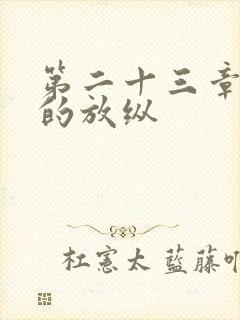 第二十三章小莹的放纵