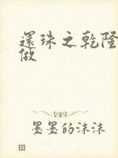 还珠之乾隆换人做