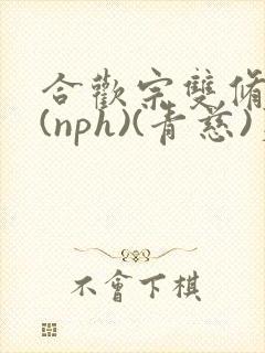 合欢宗双修日常(nph)(青慈)芙蓉