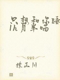 只想和你睡1v1h月半喵