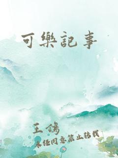 可乐记事