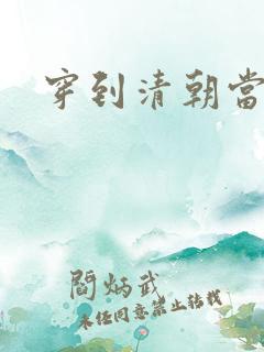 穿到清朝当戏子