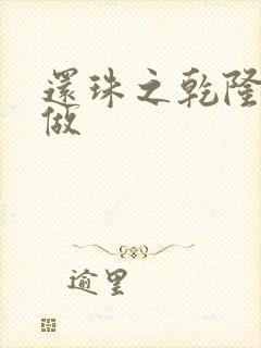 还珠之乾隆换人做