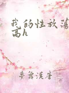 我的性放荡日记高h