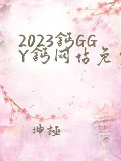 2023钙GGY钙网站免费观看