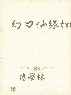 幻刃仙缘txt