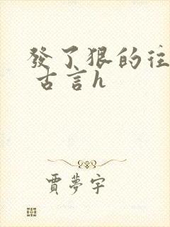 发了狠的往里撞 古言h