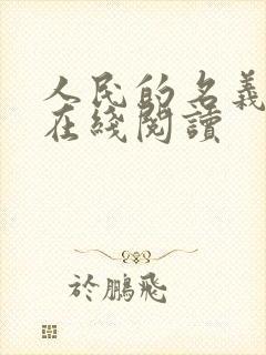 人民的名义小说在线阅读