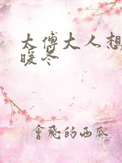 太傅大人想要吗暖冬