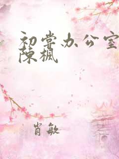 初尝办公室人妻陈枫