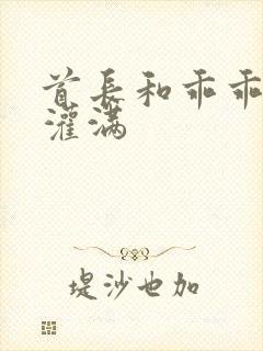 首长和乖乖女h灌满