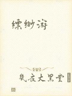 缥缈游