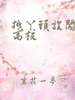 拽丫头误闯男子高校