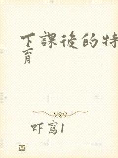 下课后的特殊教育