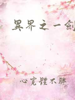 异界之一剑擎天