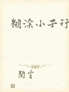 糊涂小子行大运