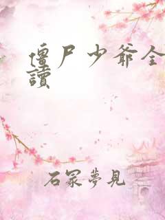 僵尸少爷全文阅读