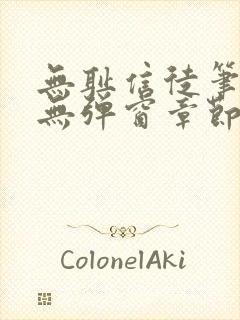 无耻信徒笔趣阁无弹窗章节